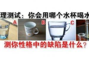 測你性格中的缺陷是什麼？心理測試：你會用哪個水杯喝水？