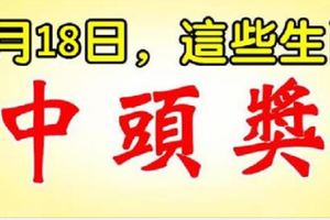 7月18日，這些生肖中頭獎！