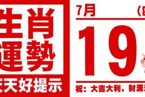 12生肖天天生肖運勢解析（7月19日）