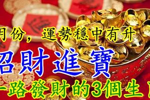 8月份，運勢穩中有升，招財進寶，一路發財的3個生肖