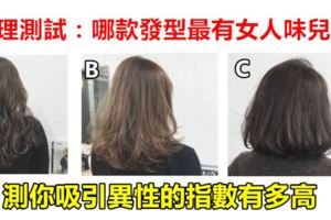 心理測試：哪款發型最有女人味兒？測你吸引異性的指數有多高