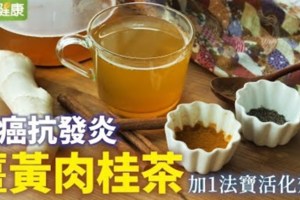 防癌抗發炎，薑黃肉桂茶加1法寶活化效果