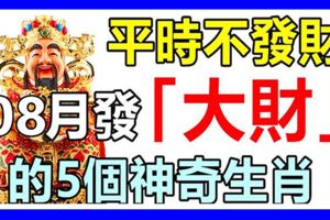 平時不發財，8月一發就是「大財」的5個神奇生肖！