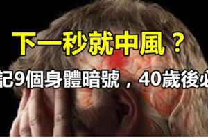 下一秒就中風？對！牢記9個身體暗號，40歲以後必看！