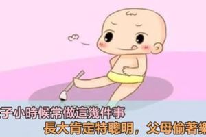 孩子小時候常做這幾件事，說明你的孩子很聰明，特別是第一個舉動