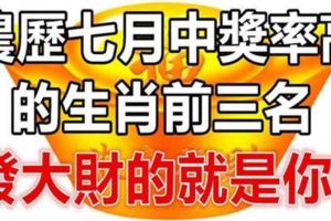 農歷七月中獎命中率特別高的生肖前三名！發大財的就是你！