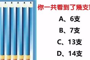 心理學：你看到幾支筆？測你是哪種類型的人格！