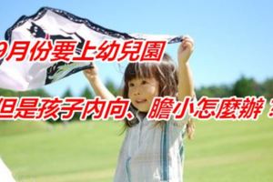 9月份要上幼兒園，但是孩子內向、膽小怎麼辦？