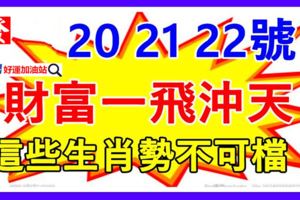 8月202122號3天，這些生肖勢不可檔，財富一飛沖天