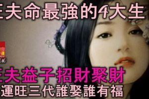 旺夫命最強的4大生肖，旺夫益子招財聚財，好運旺三代，誰娶誰有福！