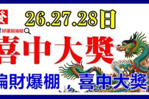 8月26，27，28日，偏財爆棚，喜中大獎，必享富貴