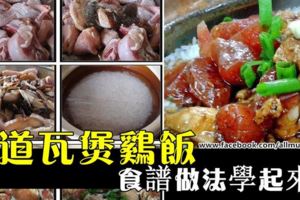 鹹魚*瓦煲雞飯#食譜做法學起來！