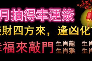 9月抽得幸運簽，錢財四方來，逢凶化吉，幸福來敲門的生肖