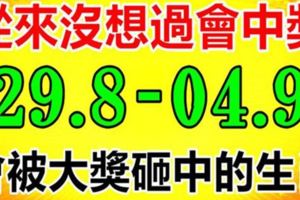 從來沒想過會中獎，但在未來七日之內，會被大獎砸中的生肖！（29.8-04.9）