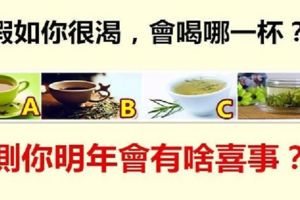 趣味測試：假如你很渴，會喝哪一杯茶？測你明年會有啥喜事？