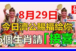 8月29日。今日濟公賜福給你，6個生肖請速來「接喜」!