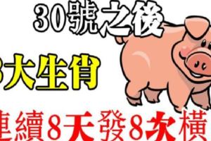 家中有此8大生肖，8月30號之後連續8天發8次橫財，接住了【8888】