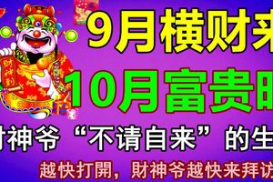 9月橫財來，10月富貴旺，財神爺「不請自來」的生肖