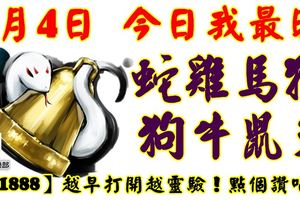 9月4日，今日我最旺！蛇雞馬猴狗牛鼠兔！【11888】越早打開越靈驗！點個讚吧！