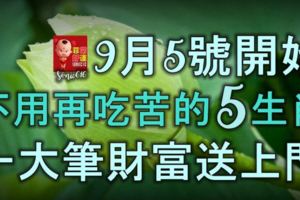 9月5號開始，不用再吃苦的5生肖，一大筆可觀財富送上門，恭喜啦！