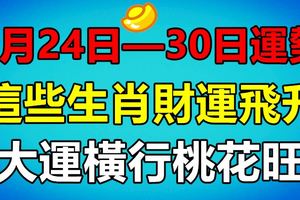 9月24日—30日運勢：這些生肖財運飛升，大運橫行桃花旺