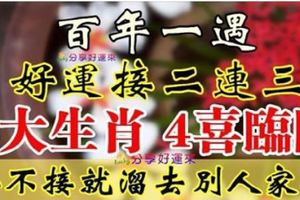 百年一遇，4大生肖4喜臨門，再不接就要溜去別人家了