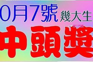 10月7號開始財運大開，買彩票有望中頭獎的生肖