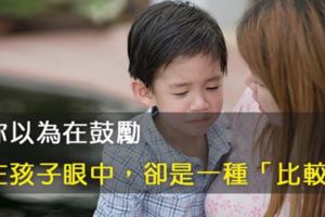 你以為在鼓勵，在孩子眼中，卻是一種「比較」