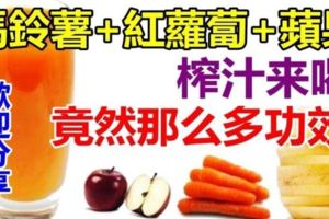 馬鈴薯、紅蘿蔔、蘋果三合一鮮汁：把這3種食物打成汁來喝具有很多功效