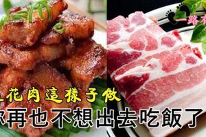 超級美味的五花肉家常做法。在家這樣子煮，你再也不想出去餐館吃飯了！