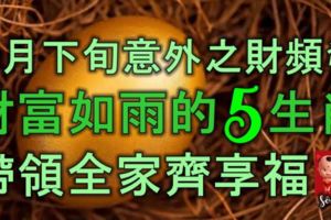 10月下旬意外之財頻頻發，財富如雨的5生肖，帶領全家齊享福！