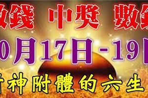 10月17，18，19日財神附體，財運起飛，中獎數錢忙