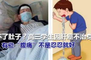 吃壞了肚子？高三學生因肝癌不治身亡，有些「腹痛」不是忍忍就好