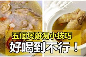 【煲雞湯的5個小技巧】想把雞湯煮的味香濃郁，按我的做法，煮出來的雞湯肯定好喝十倍。