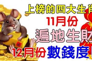 上榜的生肖，11月份遍地生財，12月份數錢度日！