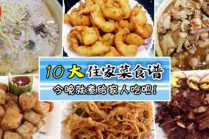 【10大經典住家菜食譜大公開】每一道都是下飯好菜哦！一上桌全家人搶著chiak~