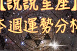 【說說星座】本週運勢分析