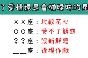 「管不住自己！」有了愛情還會忍不住曖昧的星座！這樣左擁右抱真的母湯！