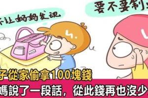 孩子在家偷拿100元錢，媽媽說了一段話，之後錢再沒少過！這位寶媽的做法值得借鑑