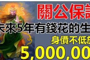 關二爺庇護：未來5年身價不低於500萬的4大生肖，有錢賺，有錢花！