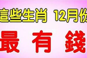 12月財運最好、最有錢的六大屬相，有你嗎？