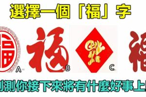 心理測試：選擇一個「福」字，測測你接下來將有什麼好事上門