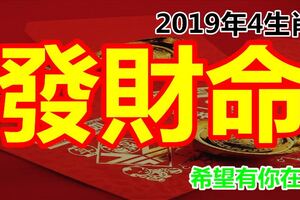 2019年4生肖，必有大喜，逃不出的「發財命」