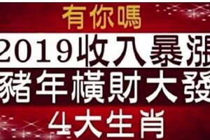 今年漏財不斷，明年好運連連，收入暴漲的5個生肖，橫財大發