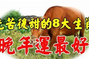 先苦後甜的8大生肖，晚年運最好