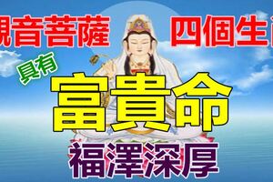 觀音菩薩說：天生就是富貴命，福澤深厚的四個生肖