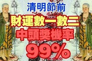 清明節前，財運爆發的生肖，中頭獎機率99%