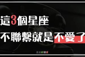 【毋湯繼續糾糾纏】！這3個星座「不連絡」真的不是矜持，不懂放手只會讓他們更「厭惡」你！