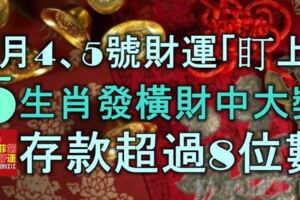 4月4、5號被財運「盯上」，​​5生肖發橫財中大獎，存款超過8位數！