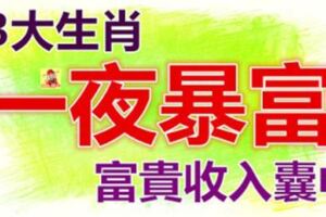 天生心地善良能將八方的富貴都收入囊中的3大生肖